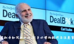 玩虚拟币如何加杠杆：新手必学的技巧与注意事