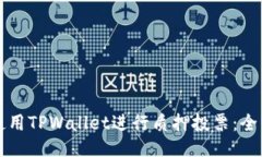 如何使用TPWallet进行质押投