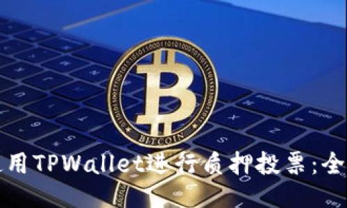 如何使用TPWallet进行质押投票：全面指南