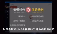 如何在TPWallet上挖掘OKT：详