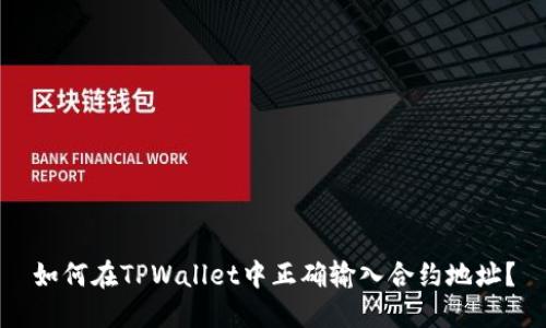 如何在TPWallet中正确输入合约地址？