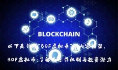 以下是针对“BOF虚拟币”