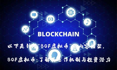 以下是针对“BOF虚拟币”的内容框架。

BOF虚拟币：了解其运作机制与投资潜力