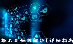 TPWallet转账余额不足如何解