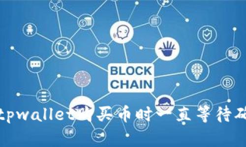 如何解决tpwallet购买币时一直等待确认的问题