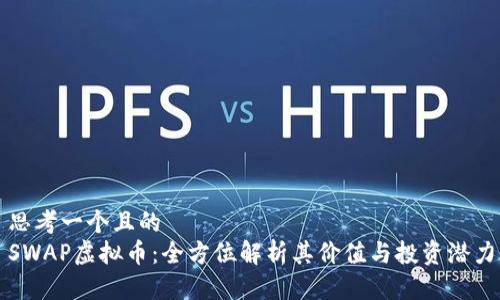 思考一个且的  
SWAP虚拟币：全方位解析其价值与投资潜力