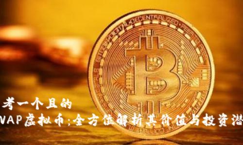 思考一个且的
SWAP虚拟币:全方位解析其价值与投资潜力