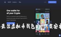 2023年最佳虚拟币钱包app下载安卓版推荐