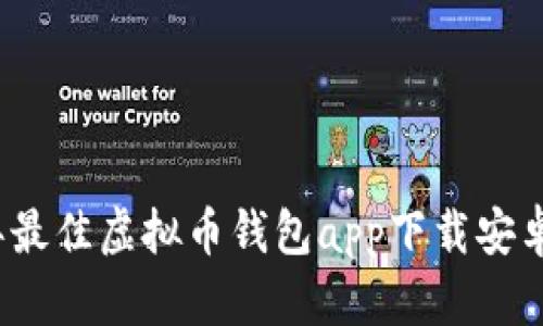 2023年最佳虚拟币钱包app下载安卓版推荐