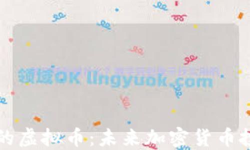 
马斯克重仓的虚拟币：未来加密货币投资的新趋势