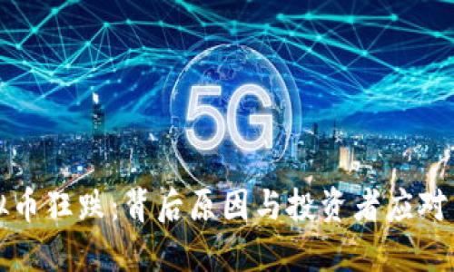 虚拟币狂跌：背后原因与投资者应对策略