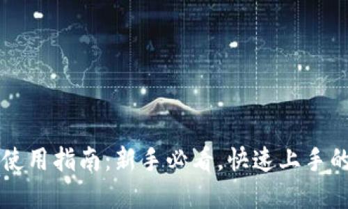 TPWallet使用指南：新手必看，快速上手的投资工具