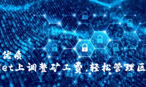 思考一个且的优质
如何在TPWallet上调整矿工费，轻松管理区块链交易成本