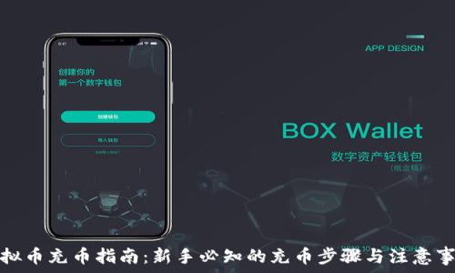   
虚拟币充币指南：新手必知的充币步骤与注意事项