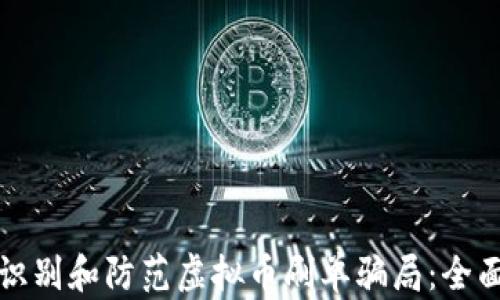 
如何识别和防范虚拟币刷单骗局：全面指南