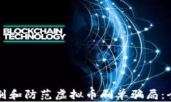 如何识别和防范虚拟币刷