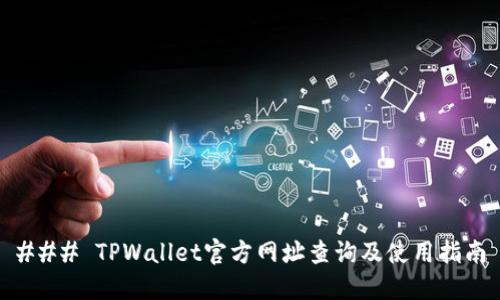 ### TPWallet官方网址查询及使用指南