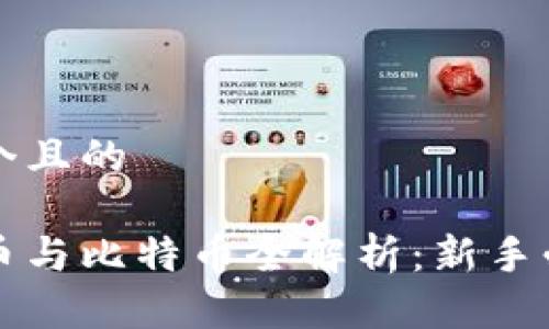 思考一个且的

虚拟货币与比特币全解析：新手必看指南