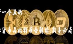 思考一个且的虚拟货币与