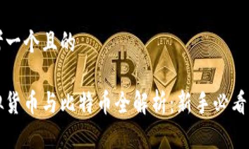 思考一个且的

虚拟货币与比特币全解析：新手必看指南