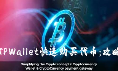 如何在TPWallet快速购买代币：攻略与技巧