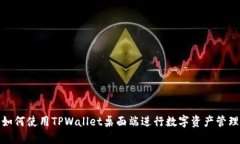 如何使用TPWallet桌面端进行