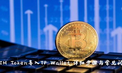 如何将IM Token导入TP Wallet：详细步骤与常见问题解答