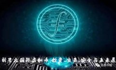 解析星火国际虚拟币：投