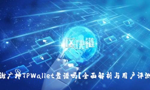 谢广坤TPWallet靠谱吗?全面解析与用户评测