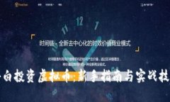 小白投资虚拟币：新手指