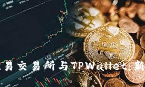 深入了解欧易交易所与TPWallet:新手必读指南
