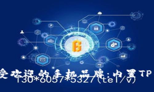 2023年最受欢迎的手机品牌：内置TP钱包排行榜