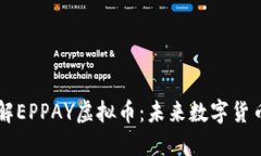 全面了解EPPAY虚拟币：未来