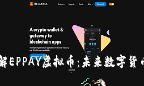 全面了解EPPAY虚拟币：未来数字货币的新星