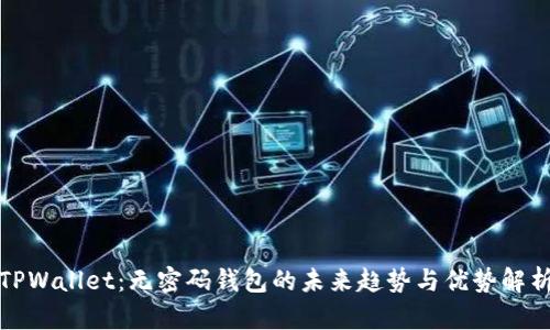 TPWallet：无密码钱包的未来趋势与优势解析