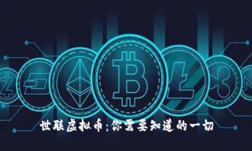 世联虚拟币：你需要知道的一切