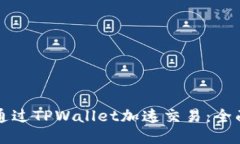 如何通过TPWallet加速交易：