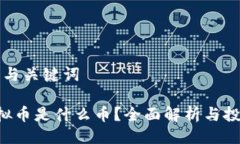 ### 与关键词LOL虚拟币是什