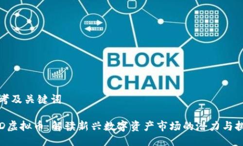 思考及关键词
SSD虚拟币:解读新兴数字资产市场的潜力与挑战