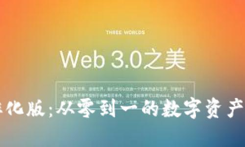 虚拟币孵化版：从零到一的数字资产创业指南