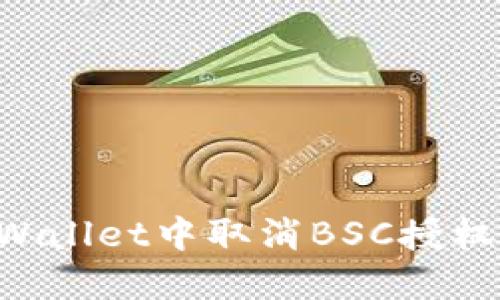 如何在TPWallet中取消BSC授权：详细教程