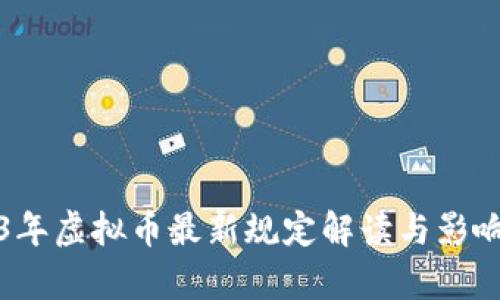 2023年虚拟币最新规定解读与影响分析