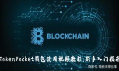 TokenPocket钱包使用视频教程