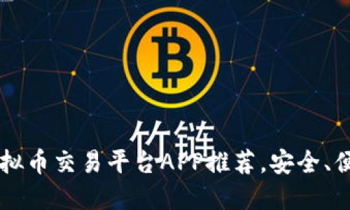 2023年十大虚拟币交易平台APP推荐，安全、便捷、投资收益高