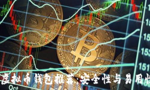   
2023年最佳虚拟币钱包推荐：安全性与易用性的完美结合