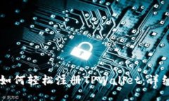 国内如何轻松注册TPWalle