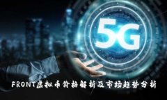 FRONT虚拟币价格解析及市场