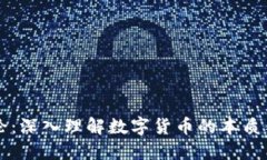 虚拟币理论：深入理解数