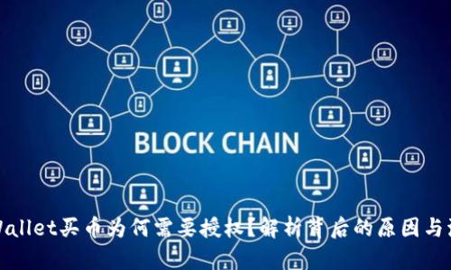 TPWallet买币为何需要授权？解析背后的原因与流程