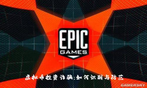 虚拟币投资诈骗：如何识别与防范